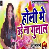 Holiya Me Udela Gulal Indu Sonali 2020 Mp3 Songs Download Biharmasti In Listen to all songs in high quality & download holiya me ude re gulal songs on gaana.com. biharmasti in