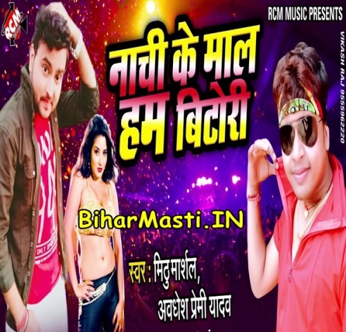 Nachi Ke Maal Ham Bitori (Awdhesh Premi Yadav, Mithu 