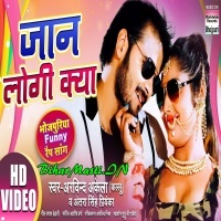 Jaan Logi Kya (Arvind Akela Kallu, Antra Singh Priyanka) Jaan Logi Kya ( Arvind Akela Kallu, Antra Singh Priyanka) Download 